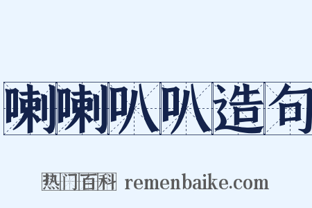 喇喇叭叭造句是什么意思的图片